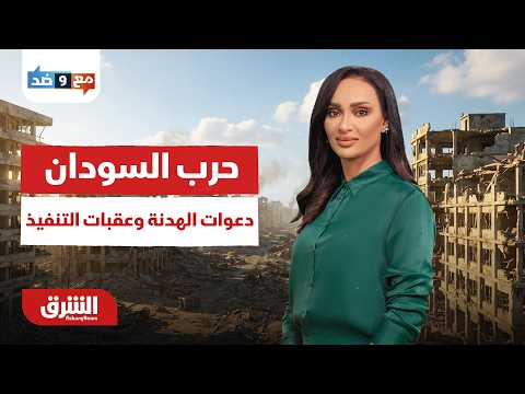 مع وضد - حرب السودان.. دعوات الهدنة وعقبات التنفيذ  - حلقة السبت  مع سالي عثمان