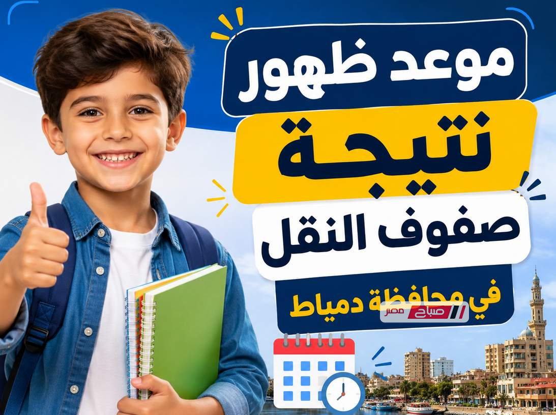 متى موعد ظهور نتيجة صفوف النقل في محافظة دمياط 2026؟