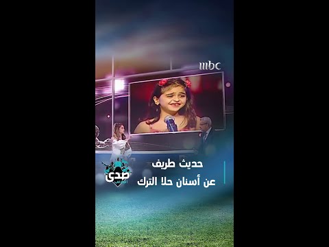 حديث طريف عن أسنان حلا الترك في طفولتها