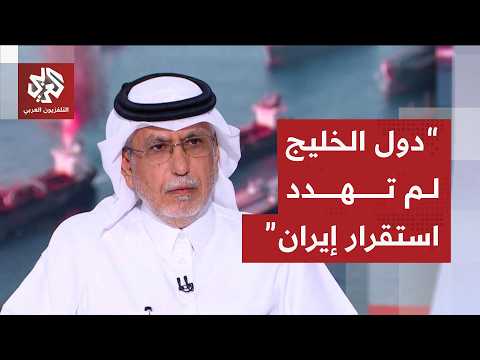 جابر الحرمي: هذا المطلوب من إيران لإثبات صدقيتها في تعاملها مع دول الخليج