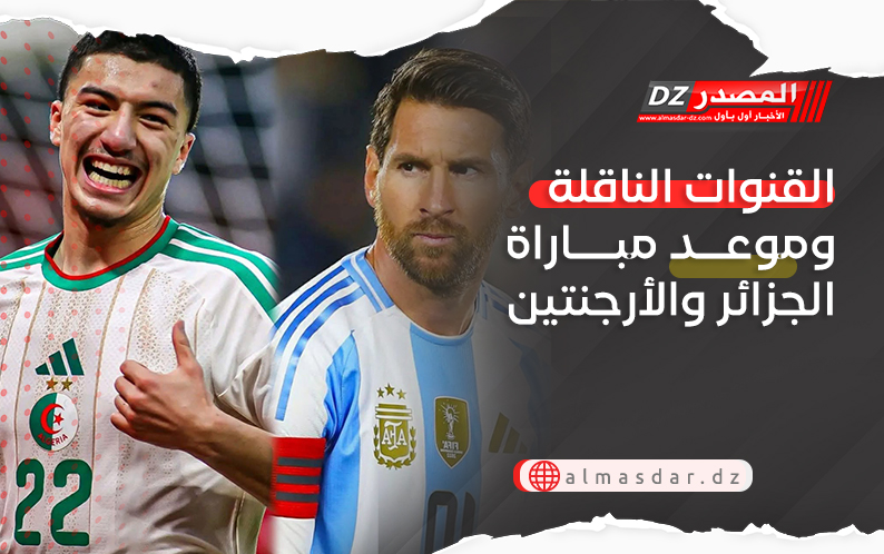 القنوات الناقلة وموعد مباراة الجزائر والأرجنتين