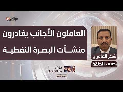 العامري: العاملون الأجانب يغادرون منشآت البصرة النفطية متجهين إلى الأردن هربا من المسيرات