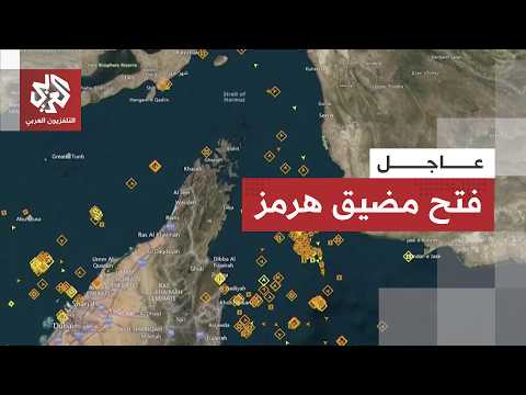 فتح مضيق هرمز وترمب يطلب من سفن العالم تشغيل المحركات وجعل النفط يتدفق مجددا