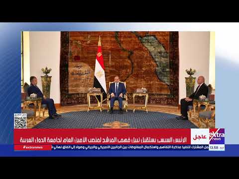 الرئيس السيسي يستقبل نبيل فهمي المرشح لمنصب الأمين العام لجامعة الدول العربية