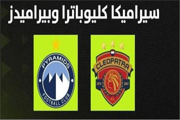 انطلاق مباراة بيراميدز وسيراميكا في الدوري
