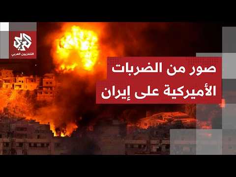 مشاهد أولى من القصف الأميركي الذي استهدف عدة مدن جنوبي إيران