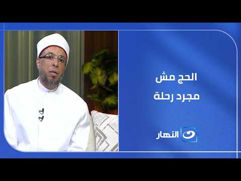 الحج مش مجرد رحلة   ده ميعاد محدد مكتوب في السماء قبل الأرض