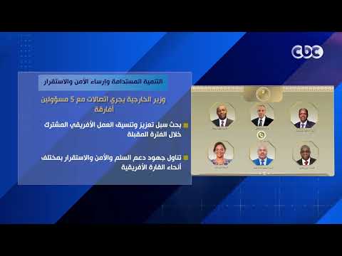 التنمية المستدامة وإرساء الأمن والاستقرار.. وزير الخارجية يجري اتصالات مع 5 مسؤولين أفارقة