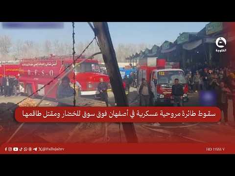 سقوط طائرة مروحية عسكرية في أصفهان فوق سوق للخضار ومقـ.ـتل طاقمها #قناة_الفلوجة #أخبار