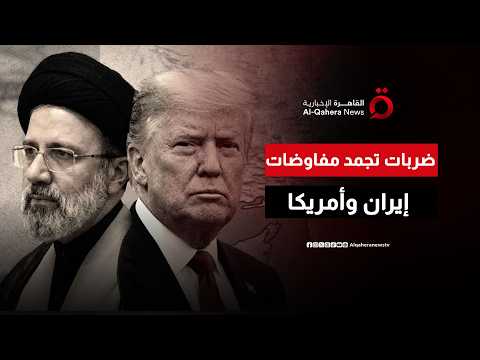 البارود يسبق الدبلوماسية.. ضربات متبادلة تُجهض محادثات سويسرا بين واشنطن وطهران