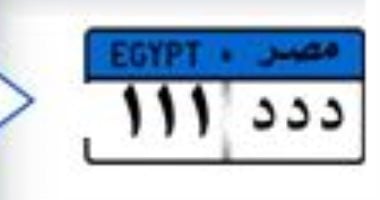 إزاي تحصل على لوحة مميزة الكترونيا في مصر؟