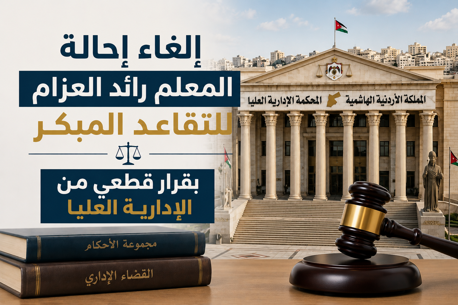 جو 24 : إلغاء إحالة المعلم رائد العزام للتقاعد المبكر بقرار قطعي من الإدارية العليا #عاجل