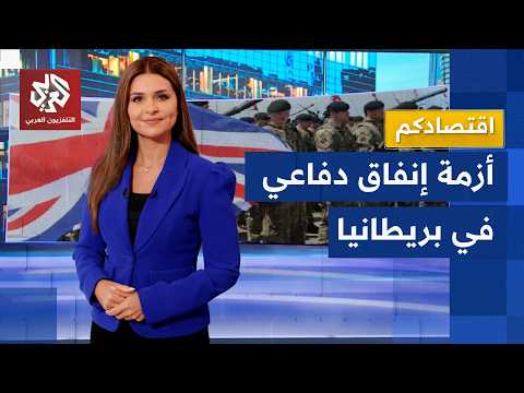 انقسام  حاد وانتقادات لاذعة.. أزمة إنفاق دفاعي في بريطانيا