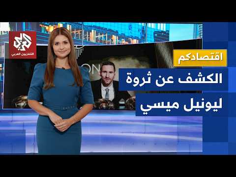 ليونيل ميسي يدخل نادي المليار.. أسطورة الأرجنتين يبني إمبرطورية مالية خارج المسطيل الأخضر │ اقتصادكم
