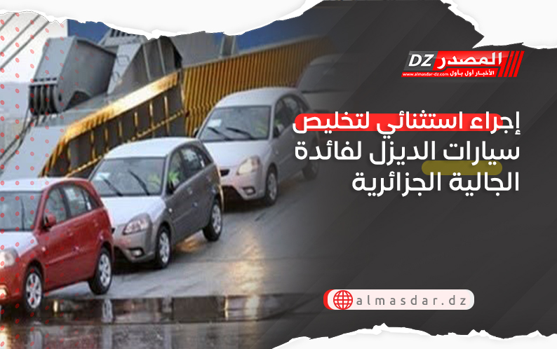 إجراء استثنائي لتخليص سيارات الديزل لفائدة الجالية الجزائرية