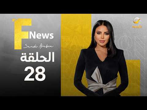 فاشن نيوز سعودي آرابيا الموسم الثالث