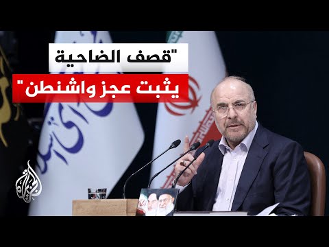 Iranian Parliament Speaker: Bombing of Beirut's southern suburbs proves Washington's impotence an...