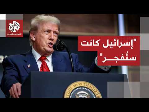 ترمب لنتنياهو: عليك أن تكون أكثر نعومة ولا يمكنك أن تقصف مبنى يمر منه مقاتل من حزب الله