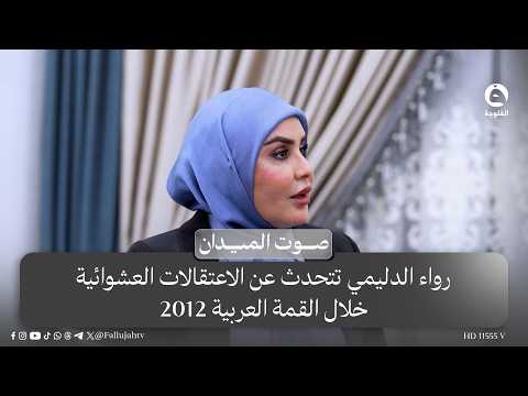 رواء الدليمي تتحدث عن الاعتقالات العشوائية خلال القمة العربية 2012 #صوت_الميدان
