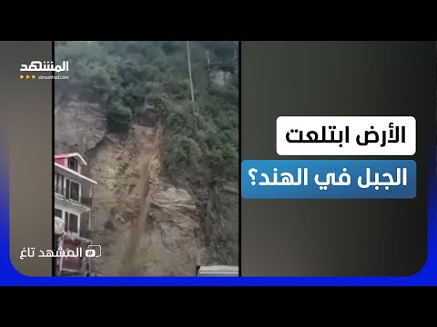الأرض ابتلعت الجبل!.. انهيار أرضي في الهند يحبس الأنفاس