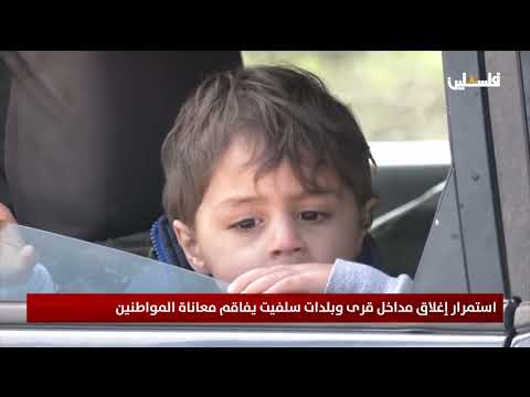 استمرار إغلاق مداخل قرى وبلدات سلفيت يفاقم معاناة المواطنين