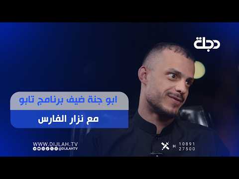 ابو جنة ضيف برنامج تابو مع نزار الفارس