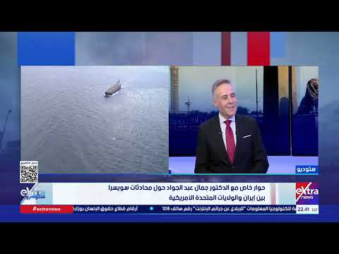 حوار خاص مع الدكتور جمال عبد الجواد حول محادثات سويسرا بين إيران والولايات المتحدة الأمريكية