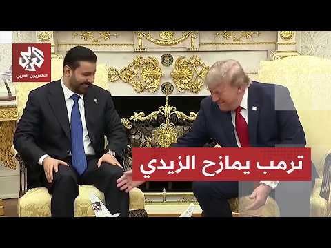 ترمب يمازح الزيدي: رجل شاب ووسيم وهذا لا يعجبني