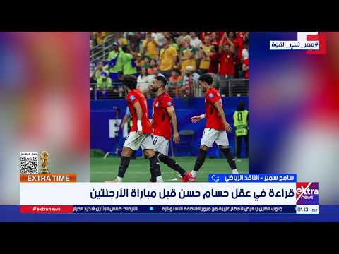 إكسترا تايم| الفراعنة جاهزون لتحدي بطل العالم.. قراءة في عقل حسام حسن في مباراة الأرجنتين