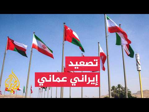 سلطنة عمان تستدعي سفير إيران لتسليمه مذكرة احتجاج