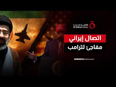 كواليس الاتصال السري.. ترامب يكشف رغبة طهران في التسوية ويوجه رسالة ردع غير مسبوقة