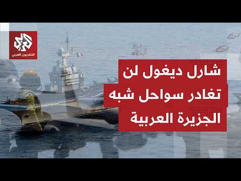 حاملة الطائرات الفرنسية شارل ديغول المتمركزة قبالة شبه الجزيرة العربية ستبقى بالمنطقة حتى إشعار آخر