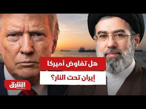 شروط ترمب القاسية.. لماذا تصر أميركا على التفاوض تحت النار في مضيق هرمز؟