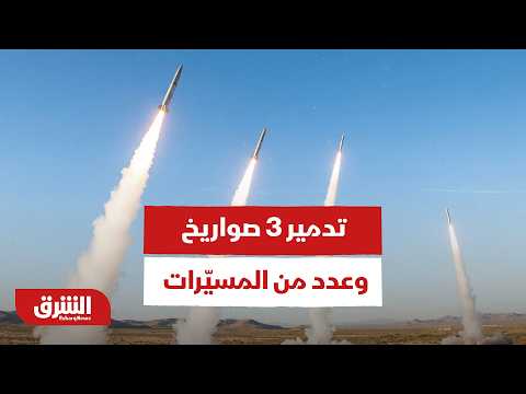 البحرين تعلن اعتراض وتدمير 3 صواريخ وعدد من المسيّرات