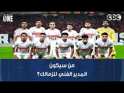 نمبر وان | من سيكون المدير الفني للزمالك؟ وكيف سيكون شكل الفريق الموسم الجديد
