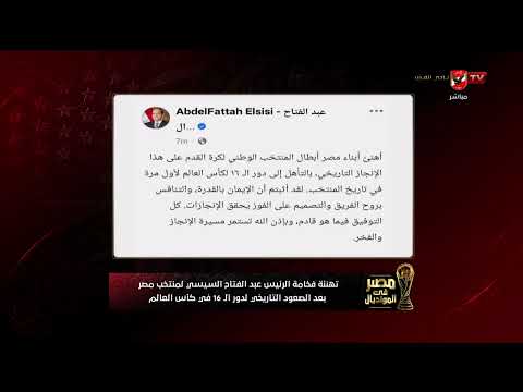 تهنئة فخامة الرئيس عبد الفتاح السيسي لمنتخب مصر بعد الصعود التاريخي لدور الـ 16 #مصر_في_المونديال