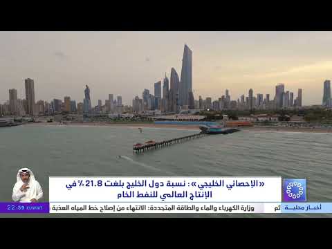 "الإحصائي الخليجي" : نسبة دول الخليج بلغت 21.8% في الإنتاج العالمي للنفط الخام