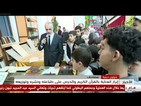 شؤون دينية | إبراز العناية بالقرآن الكريم والحرص على طباعته ونشره وتوزيعه
