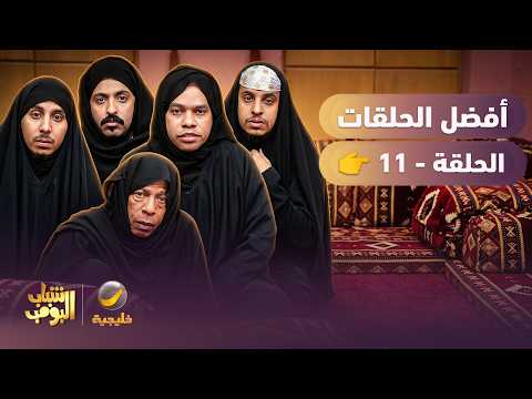 أفضل حلقات شباب البومب
