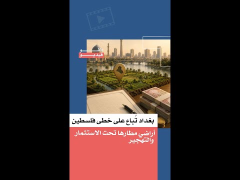 بغداد تُباع على خطى فلسطين.. أراضي مطارها تحت الاستثمار والتهجير