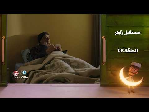 مستقبل زاهر الجزء الثاني - الغربان