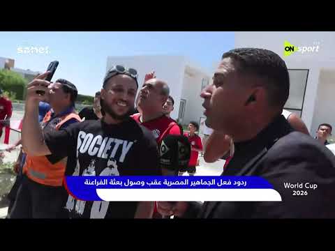 World Cup 2026 - ردود فعل الجماهير المصرية عقب وصول بعثة الفراعنة