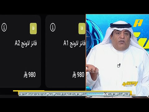 ‏أكشن مع وليد | أسعار تذاكر ديربي الرياض بين النصر والهلال