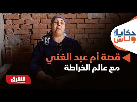 قصة كفاح ملهمة.. "أم عبد الغني" تتحدى النمطية وتصنع اسماً في عالم الخراطة الشاق