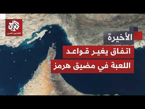 اتفاق أميركا وإيران يقلب الموازين.. كيف أثر فتح مضيق هرمز في الاقتصاد العالمي وغيّر الأسعار؟