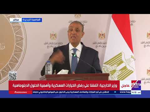 وزير الخارجية: نتعاون مع قطر وتركيا للتوصل إلى تفاهمات استكمال المرحلة الثانية من خطة الرئيس ترامب