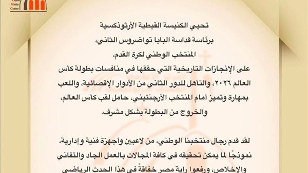 الكنيسة الأرثوذكسية تُشيد بالإنجاز التاريخي للفراعنة في مونديال 2026
