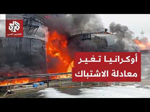 أوكرانيا تنقل الحرب للعمق الروسي وتركز هجماتها على منشآت الطاقة