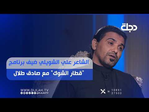الشاعر علي الشويلي ضيف برنامج "قطار الشوگ" مع صادق طلال
