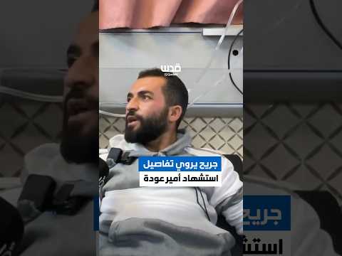 جريح يروي تفاصيل هجوم المستوطنين واستشهاد الشاب أمير عودة في بلدة قصرة، جنوب شرق نابلس.